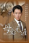 《母爱无涯》封面