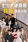 《七个大佬哥哥独宠落魄小妹》封面