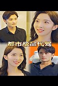 《都市极品代驾》封面