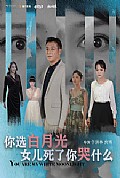 《你选白月光女儿死了你哭什么》封面