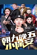 《朝九晚五小保安》封面