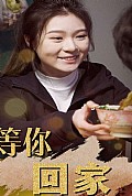 《等你回家》封面