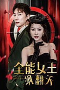 《全能女王飒翻天》封面