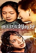 《世上只有妈妈好》封面