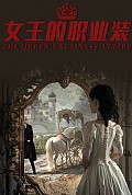 《女王的职业装》封面