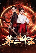 《第二神王》封面
