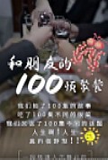 《和朋友的100顿聚餐》封面