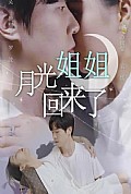 《月光姐姐回来了》封面
