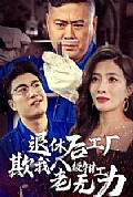 《退休后工厂欺我八级钳工老无力》封面