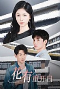 《花有重开日短剧》封面