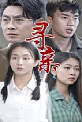 《寻亲短剧版》封面