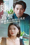 《婚礼宣誓老婆表白她的白月光》封面