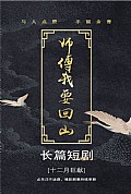 《师傅我要回山》封面