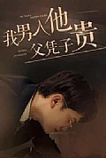 《我男人他父凭子贵》封面