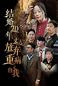 《结婚20年丈夫放弃重病的我》封面