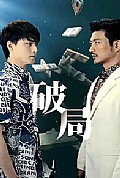 《破局短剧版》封面