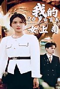 《我的二十六岁白富美女上司》封面
