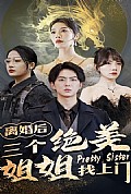 《离婚后三个绝美姐姐找上门》封面