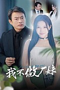 《我不做厂妹》封面