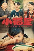 《小福星短剧》封面