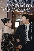 《大小姐能有什么坏心眼呢短剧版》封面
