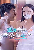 《变身夫妻老公快生了》封面