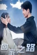 《回家之路》封面
