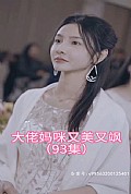 《大佬妈咪又美又飒》封面