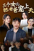 《三个女儿把老爸宠上天》封面