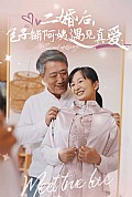 《二婚后包子铺阿姨遇见真爱》封面
