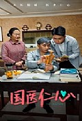 《国医仁心》封面