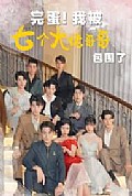 《完蛋!我被七个大佬哥哥包围了（七个大佬哥哥独宠落魄小妹）》封面