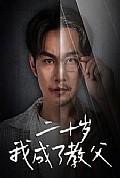 《二十岁我成了教父》封面