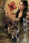 《妈妈对不起》封面