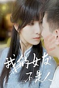 《我的女友不是人》封面