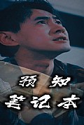 《预知笔记本》封面