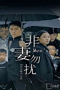 《非妻勿扰短剧版》封面