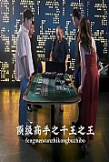 《顶级高手之千王之王》封面