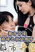 《都市奇缘（巅峰之欲望都市）》封面