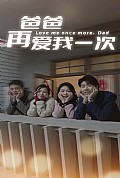 《爸爸再爱我一次》封面