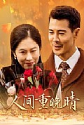 《人间重晚情》封面