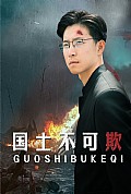 《国士不可欺》封面
