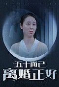 《五十而已离婚正好》封面