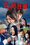 《无人区往事》封面