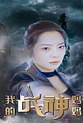 《我的战神妈妈》封面