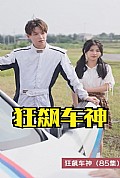 《狂飙车神》封面