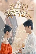 《女王的契约恋人》封面