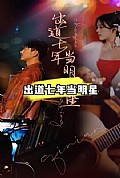 《出道七年当明星》封面