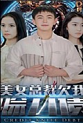 《美女总裁欠我赊刀债》封面