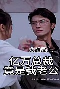 《亿万总裁竟是我老公》封面